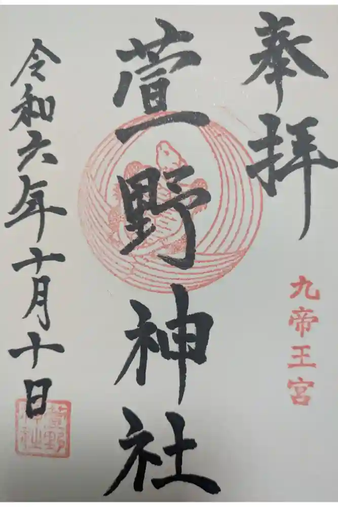 九帝王宮 萱野神社の御朱印