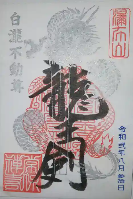 常保寺の御朱印