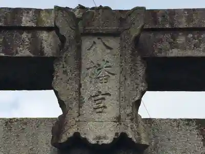 綾部八幡神社(佐賀県)
