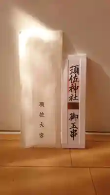 須佐神社(島根県)