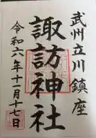 諏訪神社の御朱印帳