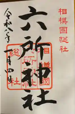 相模国総社六所神社(神奈川県)