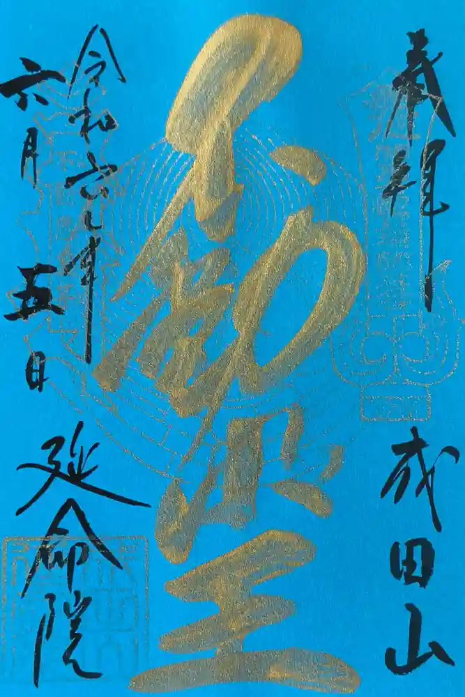 成田山横浜別院延命院の御朱印