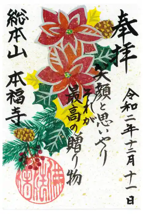 総本山　本福寺の御朱印