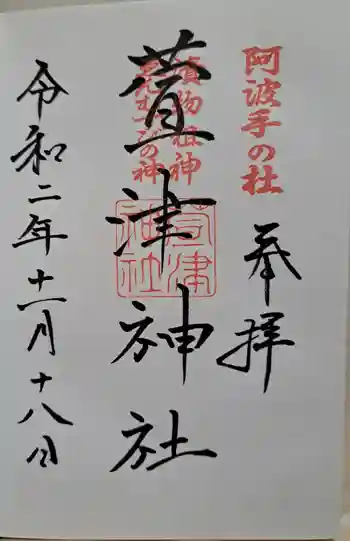 萱津神社の御朱印 2020年11月