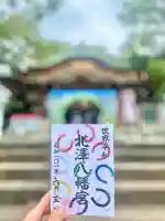 北澤八幡神社の御朱印