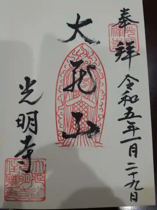 光明寺の御朱印