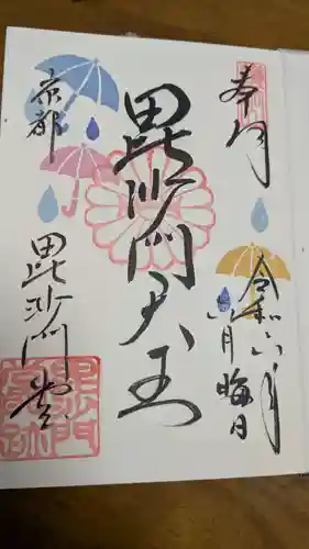 毘沙門堂門跡の御朱印
