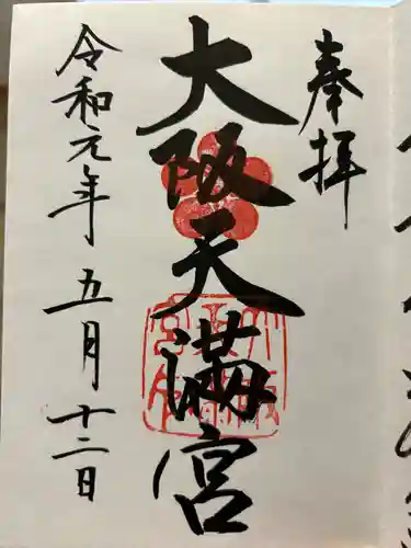 大阪天満宮(大阪府)