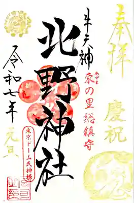 三が日は特別色でお書き入れ
して頂ける"特別 干支御朱印"