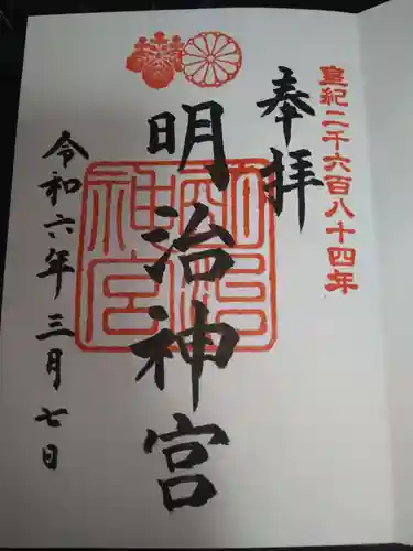 明治神宮の御朱印