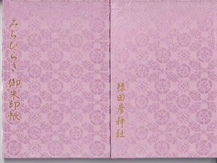 猿田彦神社の御朱印帳