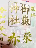 上尾御嶽神社の御朱印
