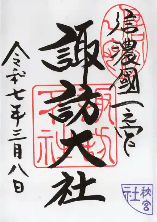 諏訪大社下社秋宮の御朱印