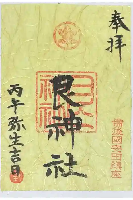 艮神社の御朱印