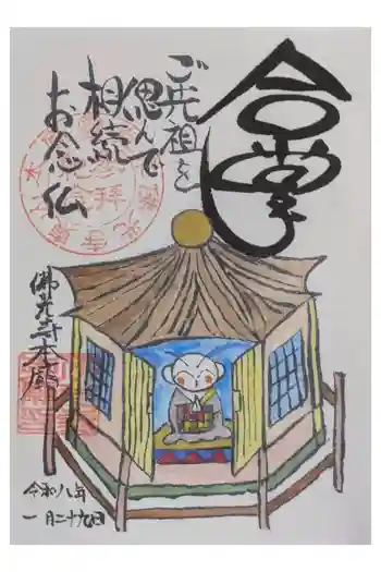 佛光寺本廟の御朱印 2026年01月