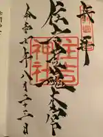 住吉神社の御朱印