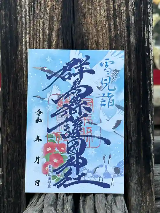 群馬県護国神社(群馬県)