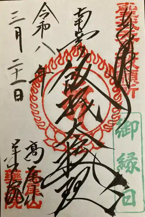 高尾山薬王院の御朱印
