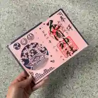 花園神社の御朱印