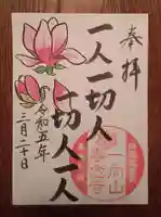 専念寺の御朱印