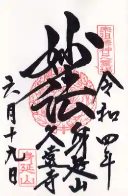 久遠寺(山梨県)