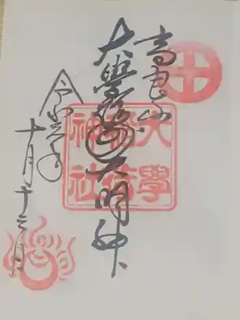 大學稲荷神社の御朱印 2019年10月