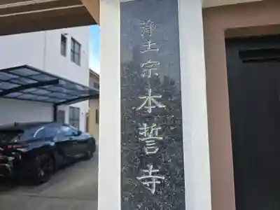 本誓寺(大阪府)