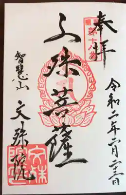 文殊院の御朱印