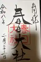 春日大社の御朱印