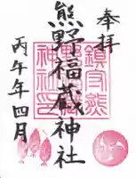 熊野福藏神社の御朱印