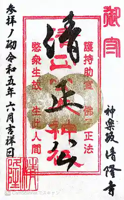 清隆寺御朱印〜加藤清正公