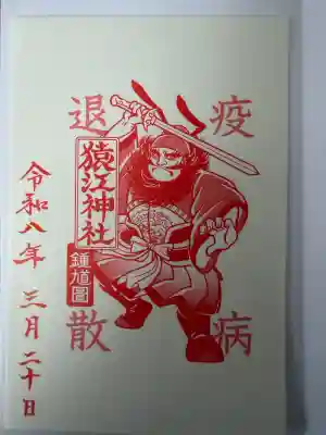 猿江神社の御朱印
