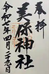 美保神社の御朱印
