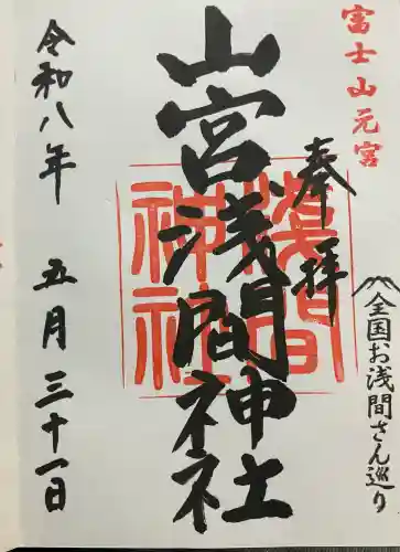 山宮浅間神社の御朱印