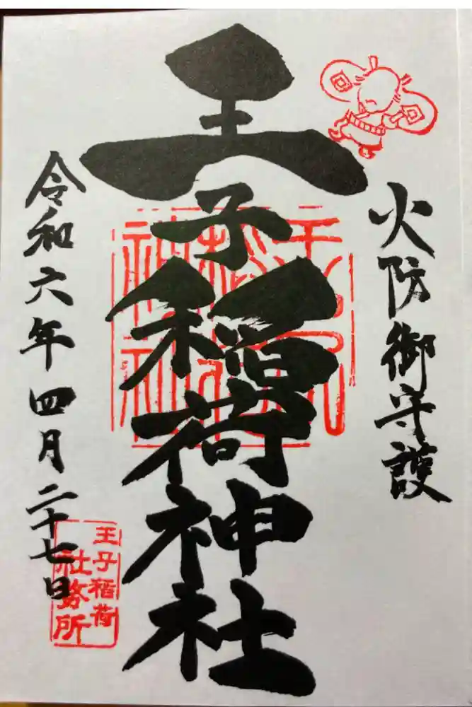 王子稲荷神社の御朱印