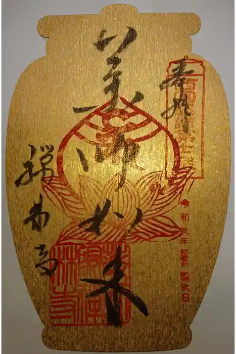 禅林寺の御朱印