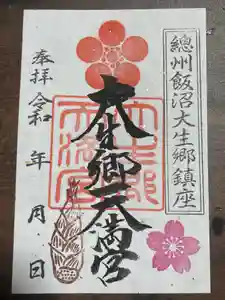 大生郷天満宮の御朱印(2025年04月01日(火) 09時30分43秒投稿)