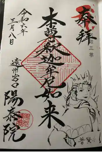 陽泰院の御朱印 2020年10月