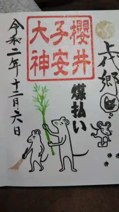 櫻井子安神社の御朱印