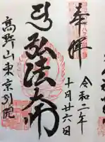 高野山東京別院の御朱印
