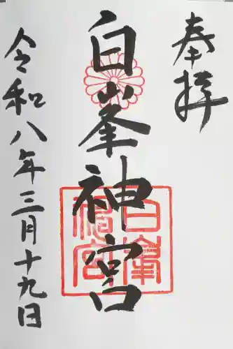 白峯神宮の御朱印