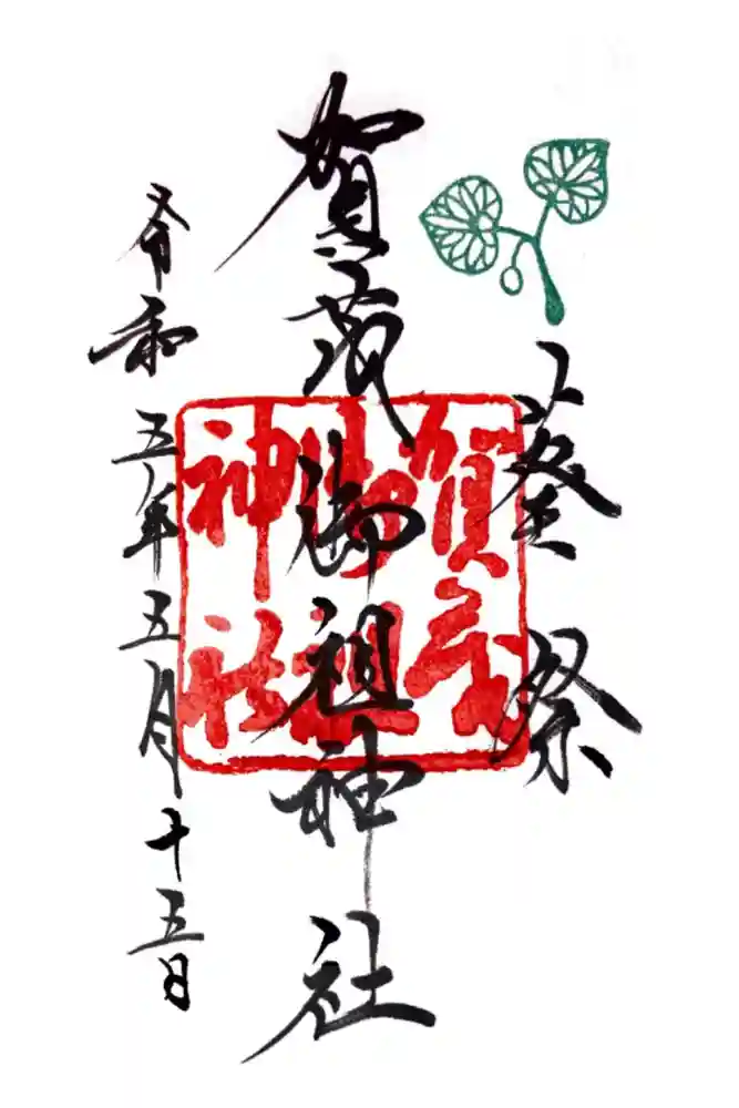 賀茂御祖神社（下鴨神社）の御朱印
