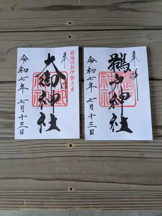 大御神社(宮崎県)