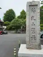 待乳山聖天(本龍院)(東京都)