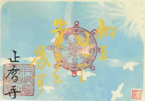 正暦寺の御朱印