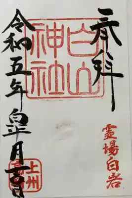 白山神社の御朱印