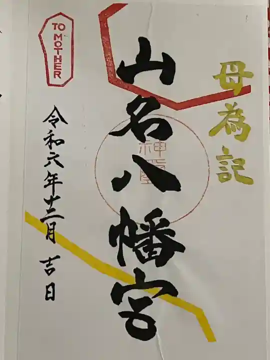 山名八幡宮(群馬県)