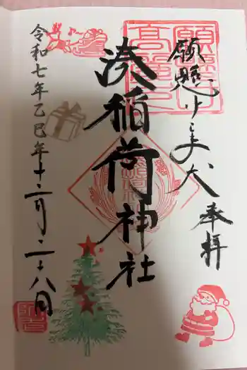 湊稲荷神社の御朱印 2025年12月