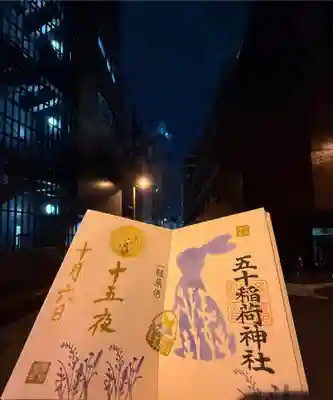 五十稲荷神社(栄寿稲荷神社)(東京都)